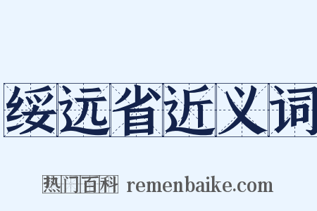 绥远省近义词是什么意思的图片
